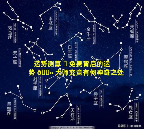 运势测算 ☘ 免费背后的运势 🌻 大师究竟有何神奇之处